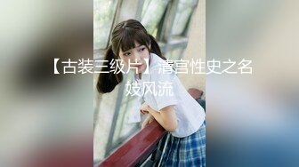 【古装三级片】清宫性史之名妓风流