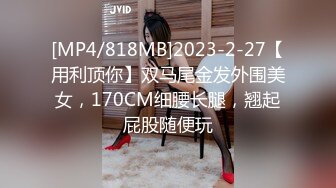 [MP4/818MB]2023-2-27【用利顶你】双马尾金发外围美女，170CM细腰长腿，翘起屁股随便玩