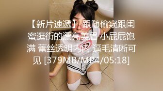 【新片速遞】 跟随偷窥跟闺蜜逛街的漂亮美眉 小屁屁饱满 蕾丝透明内内 逼毛清晰可见 [379MB/MP4/05:18]