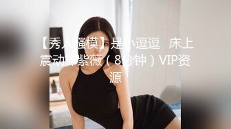 【秀人骚模】是小逗逗✿床上震动棒紫薇（8分钟）VIP资源