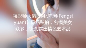 [MP4/5.55G]2023-08-03 新流出酒店偷拍复式房偷拍 女同流出史上一部经典爱爱貌似比男的还会玩