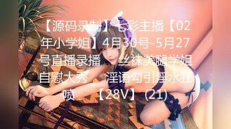 【源码录制】七彩主播【02年小学姐】4月30号-5月27号直播录播☯️丝袜美腿学姐自慰大秀☯️淫语勾引淫水狂喷☯️【28V】 (21)