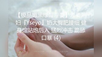 【极品媚黑绿帽淫妻】淫妻熟妇『Yseyo』奶大臀肥腰细 健身馆站炮后入 猛烈冲击 跪舔口暴 (4)