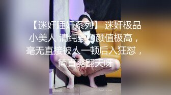 【迷奸睡奸系列】 迷奸极品小美人 清纯美丽颜值极高，毫无直接被人一顿后入狂怼，简直爽翻天呀