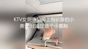 KTV女厕偷拍脚上有纹身的小美女 经鉴定是个小黑鲍