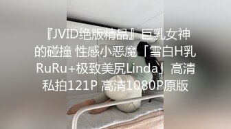 『JVID绝版精品』巨乳女神的碰撞 性感小恶魔「雪白H乳RuRu+极致美尻Linda」高清私拍121P 高清1080P原版