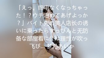 「えっ、终电なくなっちゃった！？ウチ泊めてあげよっか？」バイト先の美人店长の诱いに乗ったらすっぴんと无防备な部屋着に仆は理性が吹っ飞び… 梦乃あいか