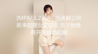 [MP4/ 1.23G]小伙迷翻公司新来的美女实习生 先干鲍鱼再开发她的屁眼