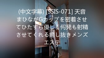 (中文字幕) [SSIS-071] 天音まひながGカップを密着させてひたすら優しく何発も射精させてくれる癒し抜きメンズエステ