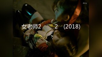 女老师2 여선생2‎ (2018)