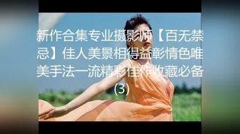 新作合集专业摄影师【百无禁忌】佳人美景相得益彰情色唯美手法一流精彩佳作收藏必备 (3)