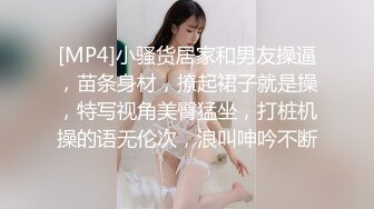 [MP4]小骚货居家和男友操逼，苗条身材，撩起裙子就是操，特写视角美臀猛坐，打桩机操的语无伦次，浪叫呻吟不断