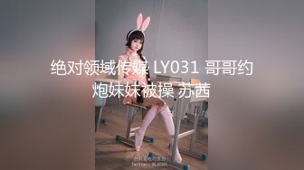 绝对领域传媒 LY031 哥哥约炮妹妹被操 苏茜