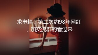 求申精，第二次约98年网红，加交流群的看过来