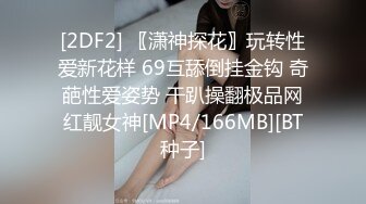 [2DF2] 〖潇神探花〗玩转性爱新花样 69互舔倒挂金钩 奇葩性爱姿势 干趴操翻极品网红靓女神[MP4/166MB][BT种子]