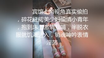 圈内赫赫有名的性奴调教大神【熊太郎】私拍，花式性爱调教女奴母狗，各种扩肛玩菊花凌辱嫩妹SM虐恋 (10)