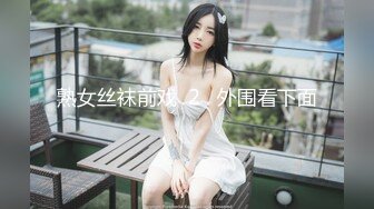 熟女丝袜前戏  2   外围看下面