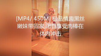 [MP4/ 450M] 极品情趣黑丝嫩妹带回家 闭目享受肉棒在体内冲击