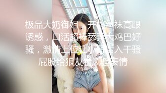 【反差小骚货】淫乳女神【下面有根棒棒糖】性感黑丝高跟小母狗睡前游戏，白皙性感蜂腰蜜桃臀，美腿尤物极度淫骚，高清1080P原版无水印