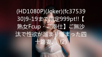 (HD1080P)(Joker)(fc3753930)9-19まで限定999pt!!【熟女Fcup・ご奉仕】ご無沙汰で性欲が溜まり溜まった四十路妻。  (2)