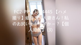 FC2-PPV-3304445 【ハメ撮り】細身ヲタ人妻さん！私のお尻いかがですか～？【個人撮影】 (3)