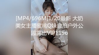 [MP4/696M]1/20最新 大奶美女主播蜜桃Q妹自拍户外公园露出VIP1196