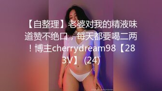 【自整理】老婆对我的精液味道赞不绝口，每天都要喝二两！博主cherrydream98【283V】 (24)