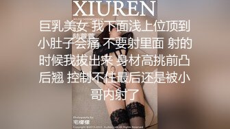 巨乳美女 我下面浅上位顶到小肚子会痛 不要射里面 射的时候我拔出来 身材高挑前凸后翘 控制不住最后还是被小哥内射了