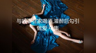 《反差小娇妻✿淫妻盛宴》 3p的精髓，是老婆在羞愧、好奇心理的作用下，和两个男人的轮番攻击下获得连续的性高潮