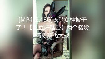 [MP4/2.48G]长腿女神被干了！【土豆好难受】两个骚货精彩双飞大战