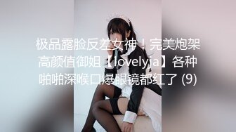 极品露脸反差女神！完美炮架高颜值御姐【lovelyja】各种啪啪深喉口爆眼镜都红了 (9)