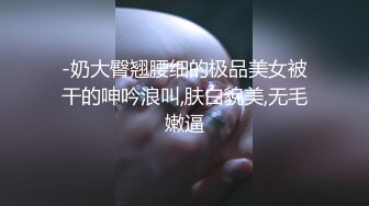 【私人尤物】最新更 重磅! 夜店DJ女神~骚舞自慰~掐脖啪啪~内射