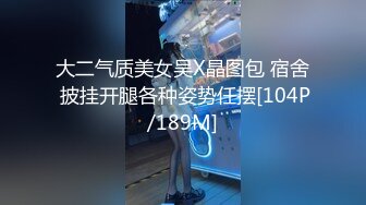 大二气质美女吴X晶图包 宿舍 披挂开腿各种姿势任摆[104P/189M]