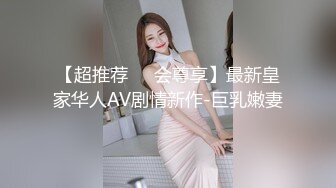 【超推荐❤️会尊享】最新皇家华人AV剧情新作-巨乳嫩妻