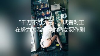 “千万不可大意…”试着对正在努力为我按摩的熟女恶作剧