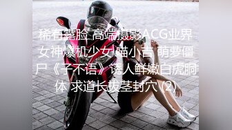 稀有露脸 高端摄影ACG业界女神爆机少女 喵小吉 萌萝僵尸《子不语》诱人鲜嫩白虎胴体 求道长拔茎封穴 (2)