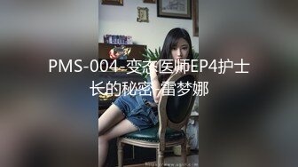 PMS-004-变态医师EP4护士长的秘密-雷梦娜