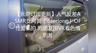 【长期订阅更新】人气反差ASMR女网黄「deerlong」OF性爱私拍 男朋友用VR看色情影片