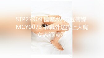 STP27909 國產AV 麻豆傳媒 MCY0073 兼職外送操上大胸女老師 淩薇