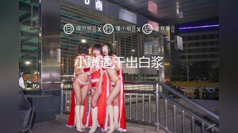 [MP4/1.1GB]國產網黃福利姬「SLRabbit」OF性愛私拍 極品白皙蘿莉很乖巧，各種姿勢都配合被主人無套內射