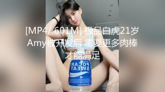 [MP4/ 601M] 极品白虎21岁Amy被开发后 需要更多肉棒才能满足