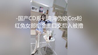 -国产CD系列湾湾伪娘Cos粉红兔女郎给金主口交后入被撸射