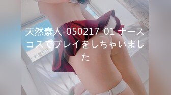 天然素人-050217_01 ナースコスでプレイをしちゃいました