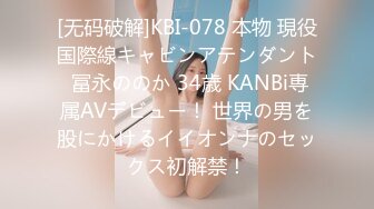 [无码破解]KBI-078 本物 現役国際線キャビンアテンダント 冨永ののか 34歳 KANBi専属AVデビュー！ 世界の男を股にかけるイイオンナのセックス初解禁！