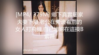 [MP4/ 379M] 鄉下真實居家夫妻下海,老公在旁邊看別的女人打飛機,自己媳婦在這摸B紫薇