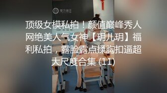 顶级女模私拍！颜值巅峰秀人网绝美人气女神【玥儿玥】福利私拍，露脸露点揉胸扣逼超大尺度合集 (11)