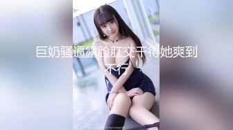 【最新??性爱泄密】真实约炮??高颜纹身美女和威猛帅哥激情约炮 穿上情趣内衣被狂操内射 完美露脸 清纯性感完美结合