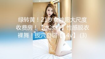 绿转黄！21岁女神超大尺度收费房！【水冰月】性感脱衣裸舞！扳穴自慰【14v】 (3)