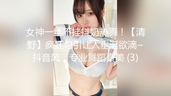 女神一丝不挂抖奶热舞！【清野】疯狂勾引让人垂涎欲滴~抖音风，专业舞蹈真美 (3)