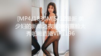 [MP4/1830M]5/12最新 美少妇的新婚之夜新娘装露脸大秀啪啪直播VIP1196